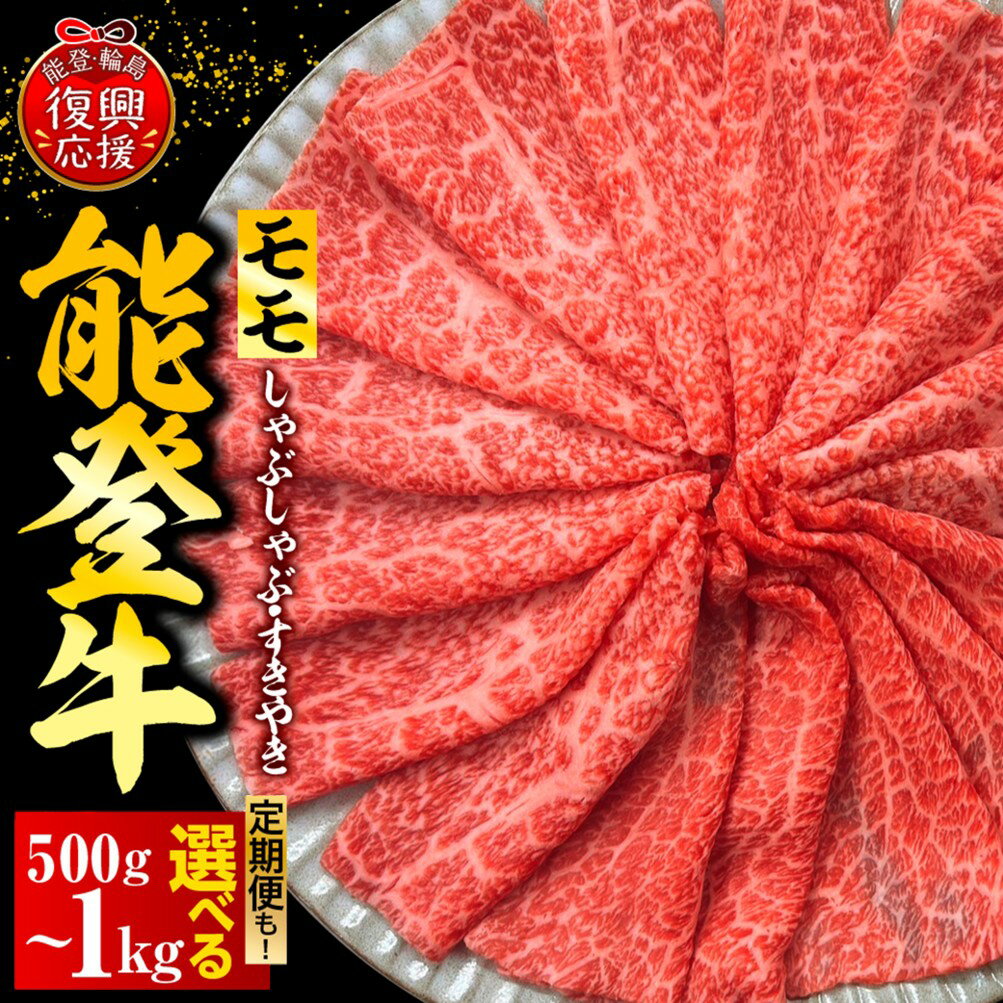 【ふるさと納税】 能登牛 もも しゃぶしゃぶ すき焼き ( 選べる 内容量 定期便 : 500g / 1kg / 1kg×3回)| 牛肉 肉 国産牛 和牛 能登牛 ブランド牛 黒毛和牛 霜降り 冷凍 送料無料 国産 能登 石川県 輪島市