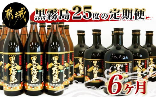 
黒霧島 25度の定期便 (6ヶ月)_T168（6）-0101_(都城市) 900ml×12本 720ml×6本 6ヶ月間毎月お届け 水割り お湯割り オンザロック ストレート 芋の香り 黒麹仕込み 本格芋焼酎
