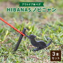 【HIBANAS】端材を熟練の職人がよみがえらせたアウトドア用ペグ　ノビニャン3本セット