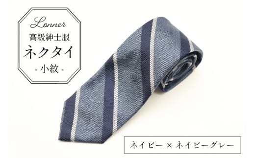 AI249-e 高級紳士服 Lonner ネクタイ レジメンタル ネイビー×ネイビーグレー [ ストライプ 斜め タイ 紺 青 ネイビー グレー 灰色 ビジネス 新社員 就活 京都 西陣織 ロンナー お洒落 島原ソーイング 長崎県 島原市 ] 