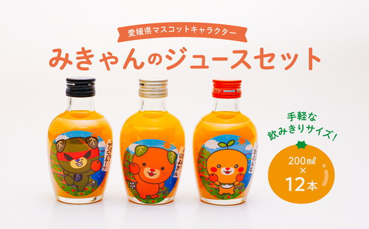 
みかんジュースセットＢ 200ml×12本 ｜ 飲料 飲み物 ソフトドリンク 果物 フルーツ 柑橘 ミカン 国産 人気 ギフト おすそ分け お土産 贈り物 プレゼント　愛媛県伊方町 ゆるキャラ みきゃん ダークみきゃん　こみきゃん
