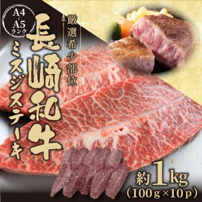 【厳選希少部位】【A4～A5】長崎和牛ミスジステーキ　約1kg(100g×10p)(松浦市)【配送不可地域：離島】【1513692】
