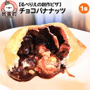 【ふるさと納税】自家製ピザ チョコバナナッツ《冷凍》邑楽町 るべりえ