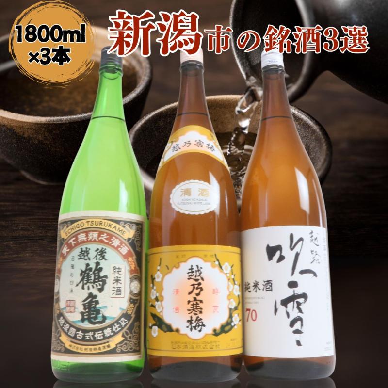【ふるさと納税】日本酒 飲み比べセット 越後銘門酒会 新潟市の銘酒 飲み比べ 1800ml×3本 （越乃寒梅 越後鶴亀 越路吹雪）N183A 新潟 セット 辛口 ギフト 正月 年越し