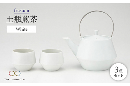 【美濃焼】frustum 土瓶煎茶3点セット（白）【晋山窯ヤマツ】≪土岐市≫ 茶器 茶器セット 急須 ポット ティーポット [MAS009]