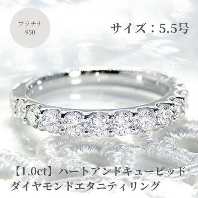 ふるさと納税 昭和町 【1.0ct】プラチナ950　ハートアンドキューピッド　ダイヤモンド　エタニティリング　5.5号