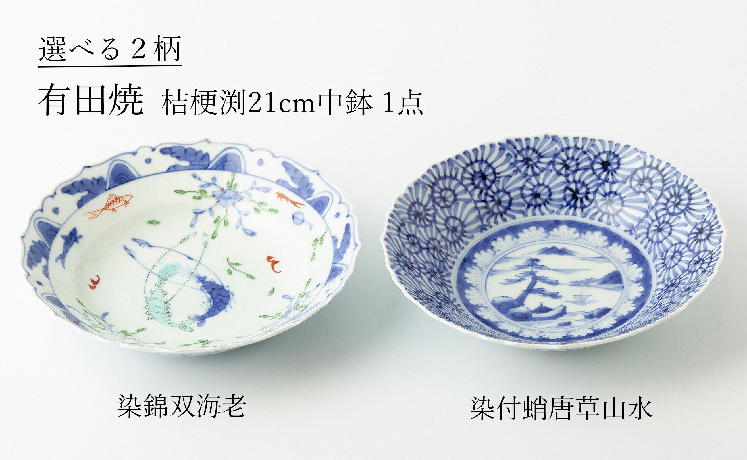 
                  有田焼 絵柄の選べる 桔梗渕7寸中鉢  (染錦双海老/染付蛸唐草山水 ※柄をお選びください。) 渓山窯
                