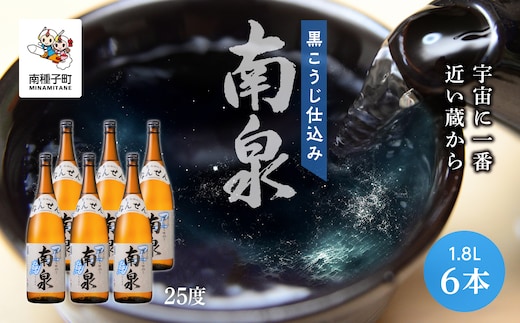 
										
										【宇宙に一番近い蔵】「黒こうじ仕込み南泉」25％ 1800ml 6本セット
									