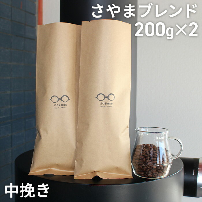【ふるさと納税】No.343 さやまブレンド（中挽き）　400g ／ 自家焙煎 珈琲 コーヒー豆 大阪 コーヒー さやま珈琲 飲みやすい フレッシュ 新鮮 人気 おうちカフェ 送料無料 大阪府