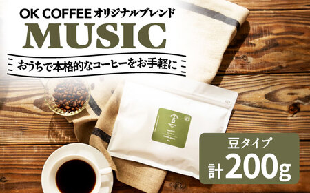 「MUSIC」コーヒー 豆 200gオリジナルブレンド 自家焙煎 吉野ヶ里町/OK COFFEE Saga Roastery コーヒー 珈琲 飲料 ドリンク [FBL040]