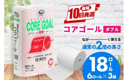 トイレットペーパー CORE GOAL ダブル 65m×6ロール×3P