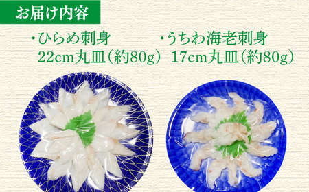 ひらめ&うちわ海老の刺盛セット 約160g【平戸さくら水産】[KAA215]/ 長崎 平戸 魚介類 魚 刺身 ひらめ ヒラメ 特産 海老 えび エビ ウチワエビ 