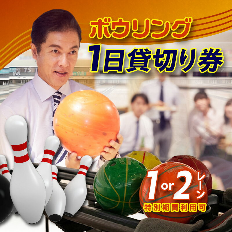 【ふるさと納税】【年内発送最終受付：12/25】ボウリング（1レーン or 2レーン）1日貸切り券【 特別期間利用可 】【ご利用になるレーン数をお選びください】レジャー お出かけ スポーツ 運動 愛知県 知立市 利用券 ボウリング 利用券 チケット 家族でお出かけ 送料無料