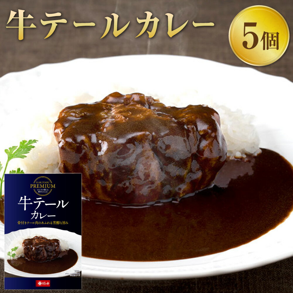 【ふるさと納税】プレミアム 牛テールカレーセット 330gx5パック 計1.65kg カレーライス 牛肉 湯煎 常温 カレー レトルトカレー レトルト パウチ グルメ お取り寄せ 桑名市 三重県 送料無料［098-0019］