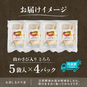 十勝 無添加 山わさび入り とろろ250g(50g×5袋)×4パック ごはんのおとも 北海道 帯広市【配送不可地域：離島】【1513897】