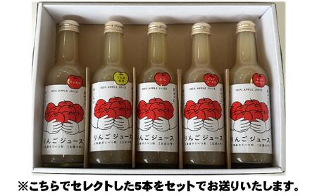 ＜2026年1月下旬よりお届け＞りんごジュース「北国の雫」(壮瞥町産りんご100%) 300ml×5本 SBTA082