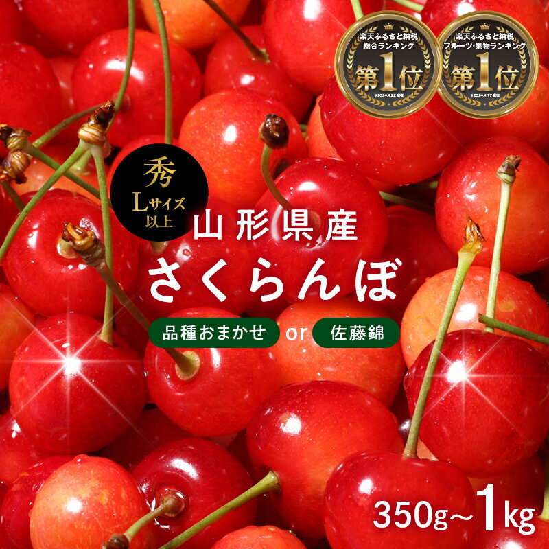【ふるさと納税】ランキング1位獲得!! 山形県産 さくらんぼ 品種おまかせ(佐藤錦・紅秀峰など) 佐藤錦 が選べる《 350g～1kg 》 秀/L以上 バラパック詰め 果物 くだもの フルーツ サクランボ チェリー 贈答 ギフト プレゼント 産地直送 2026年先行予約 FYN6-522var