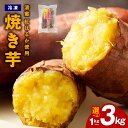 【ふるさと納税】濃蜜 紅はるか 冷凍 焼き芋 お試し 1kg / 2kg / 3kg 芋匠さのや さつまいも お店で大人気 熟成 甘い 自然派 スイーツ デザート おやつ ほっくり ねっとり しっとり 食物繊維 アイス感覚 ひんやり 半解凍 いろんな食べ方 国産 大阪府 泉佐野市 送料無料