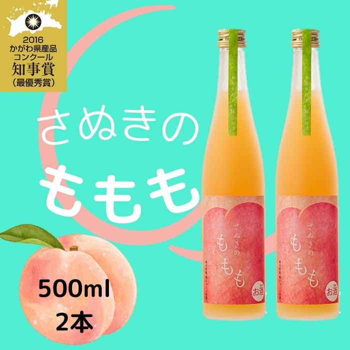 【ふるさと納税】金陵　さぬきのももも（2本入り）（提供：西野金陵株式会社）ピーチ リキュール 桃 香川県産 濃厚 フレッシュ 国産