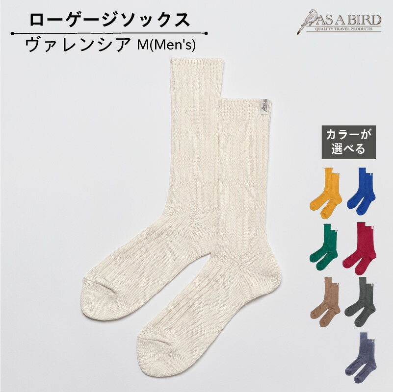 【ふるさと納税】 【カラーが選べる】【AS A BIRD】 ローゲージソックス “ヴァレンシア” M(Men's) 東京都 江東区 AS A BIRD ソックス 靴下 メンズ ローゲージ コットン 消臭 吸水 快適 普段使い 送料無料
