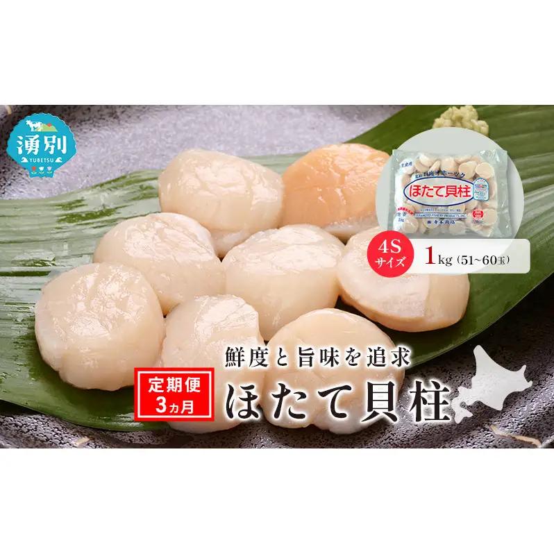 ほたて 貝柱 オホーツク産 生食用 ほたて【1kg 4Sサイズ】【定期便3ヶ月】