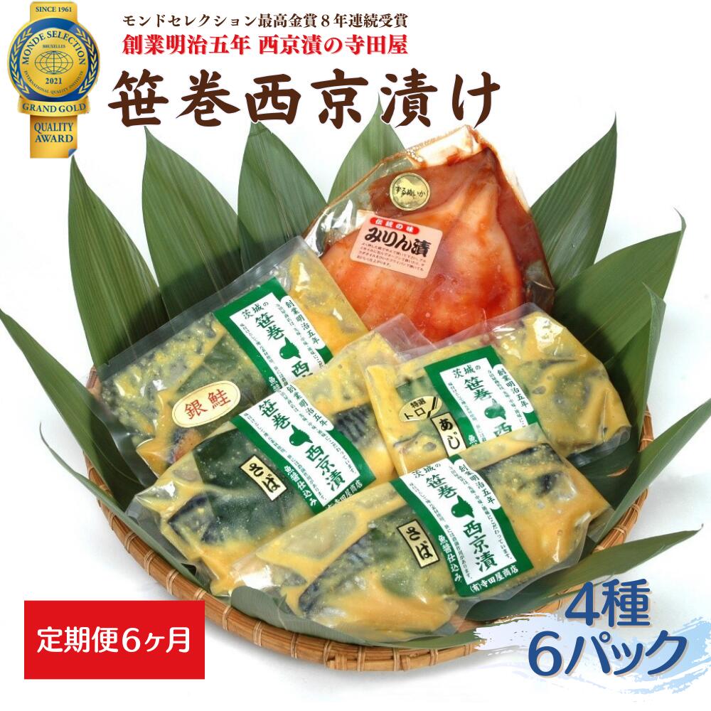 【ふるさと納税】【定期便】 寺田屋の笹巻西京漬セット 6ヶ月連続お届け 寺田屋 笹巻 西京漬 セット 味噌漬け 鯖 サバ 銀しゃけ 鮭 アジ イカ するめいか 漬魚 魚介 西京焼き 焼き魚 ギフト 国内加工 魚 お魚 海鮮 海鮮加工 年末年始 お中元 お歳暮 内祝い 快気祝い