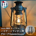 【ふるさと納税】 キャンプ アウトドア グローブ osoto 雑貨 ハリケーンランタン用 KaledoGloves アンティーク調 多面体 炎 反射 ガラス 鉛 カスタマイズ 焼津 a45-013