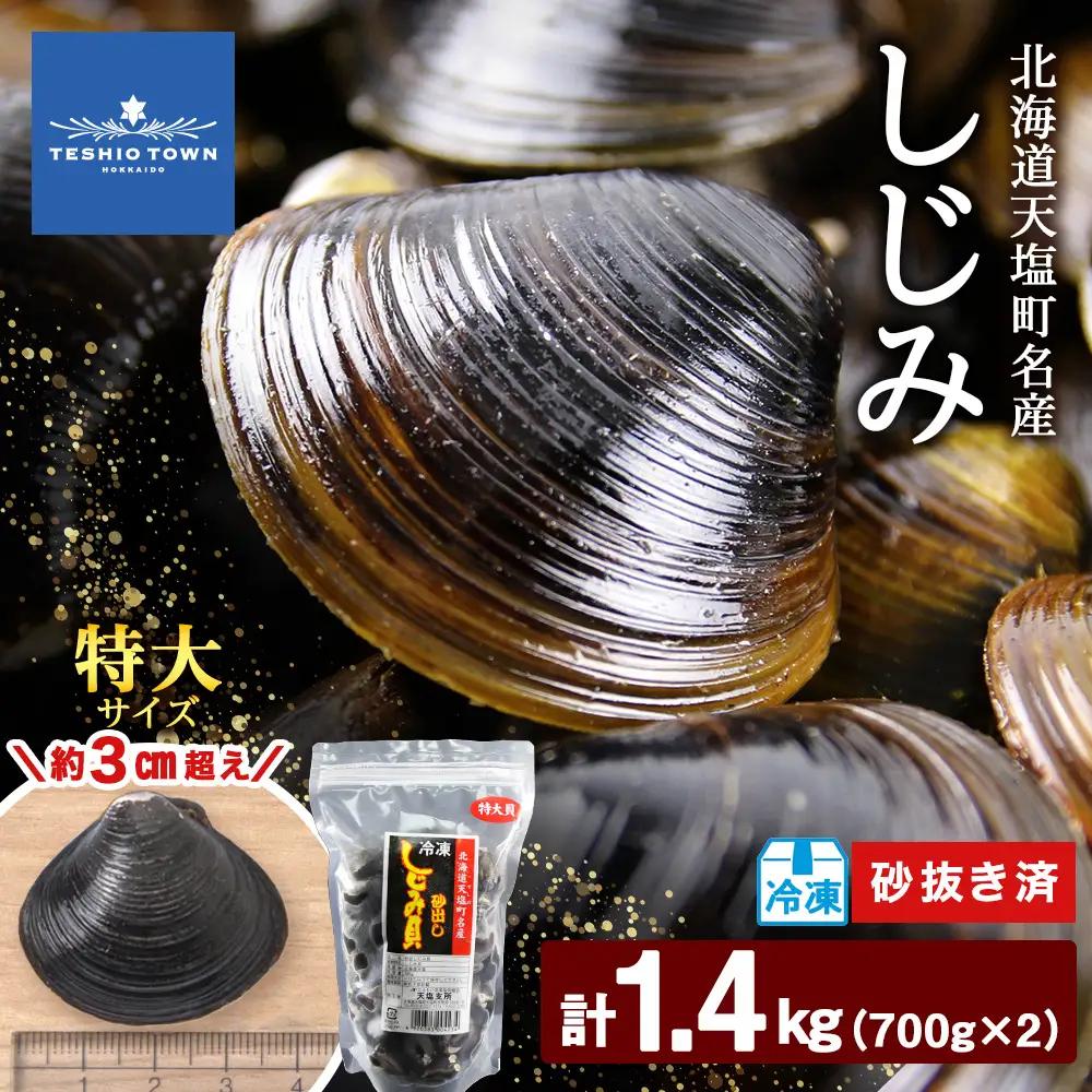 天塩町名産冷凍しじみ［特大サイズ］（700g）2パック入り＜北るもい漁業協同組合 天塩支所＞