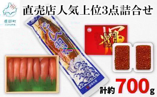 丸鮮道場水産 直売店人気上位3点詰合せ（計約700g）たらこ いくら にしん タラコ イクラ