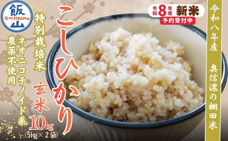 
                  【新米】 特別栽培米 こしひかり  玄米 10kg 『奥信濃の棚田米 実の里』｜ お米 コメ 白米 ご飯 長野県 信州 飯山市 令和8年 コシヒカリ 産地直送 農家直送（Ck-005）
                