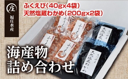 香川県産 海産物 詰め合わせ「ふくえび （40g×4袋）」と「天然湯通し 塩蔵わかめ （200g×2袋）」2024年4月からの配送開始