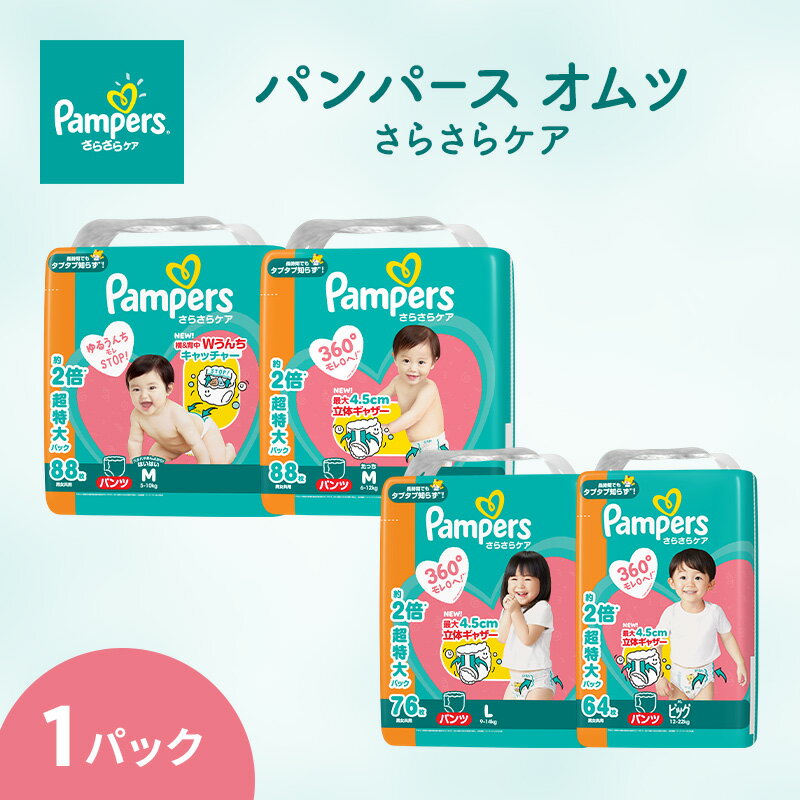 【ふるさと納税】パンパース パンツ さらさらケア 1P おむつ オムツ 紙おむつ 赤ちゃん ベビー 消耗品 日用品 兵庫 明石市