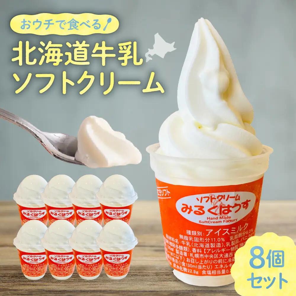 おウチで食べる北海道牛乳ソフトクリームセット8個入り