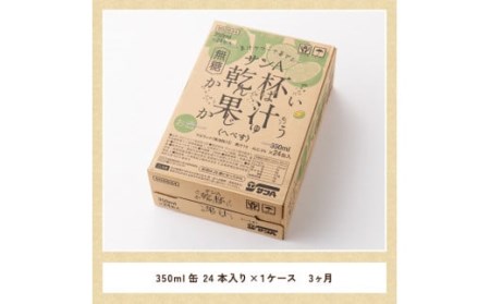 【3ヶ月 定期便 】※地域限定※ へべず酎ハイ「サンA乾杯果汁」缶（350ml×24本）【 アルコール飲料 全3回 アルコール定期便 柑橘系 酒 お酒 チューハイ リキュール アルコール 度数5%】