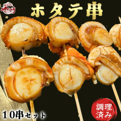 【ふるさと納税】 大人気 ホタテ串 10串セット 味付け済み ホタテ ほたて 帆立 貝柱 串 魚介類 海産物 おつまみ 酒の肴 BBQ バーベキュー 人気 おすすめ 愛知県 南知多町 岬だより 特産品 お取り寄せ 冷凍 簡単 調理済 晩酌 ご当地