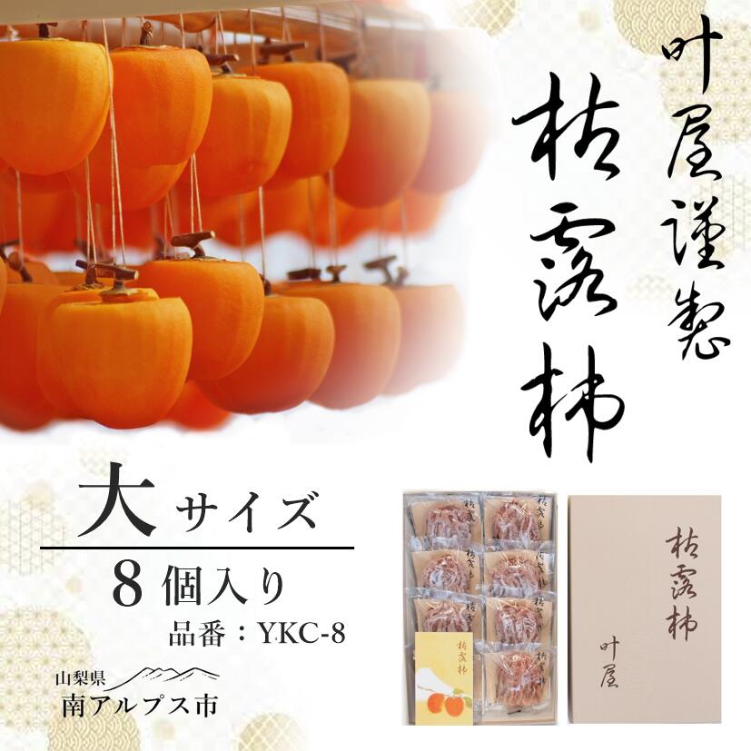 【ふるさと納税】＜2026年発送先行予約＞叶屋枯露柿　YKC-8【大サイズ8個入り】贈答用　干し柿　ころがき　 ALPBC005