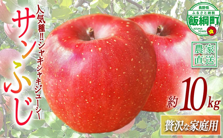 
                  りんご サンふじ 贅沢な 家庭用 10kg ( 22玉 〜 40玉 ) 庚申山荘ファーム  2026年11月中旬頃から2026年12月上旬頃まで順次発送予定 令和8年度収穫分 信州 果物 フルーツ リンゴ 林檎 長野 予約 農家直送 長野県 飯綱町 [1478]
                