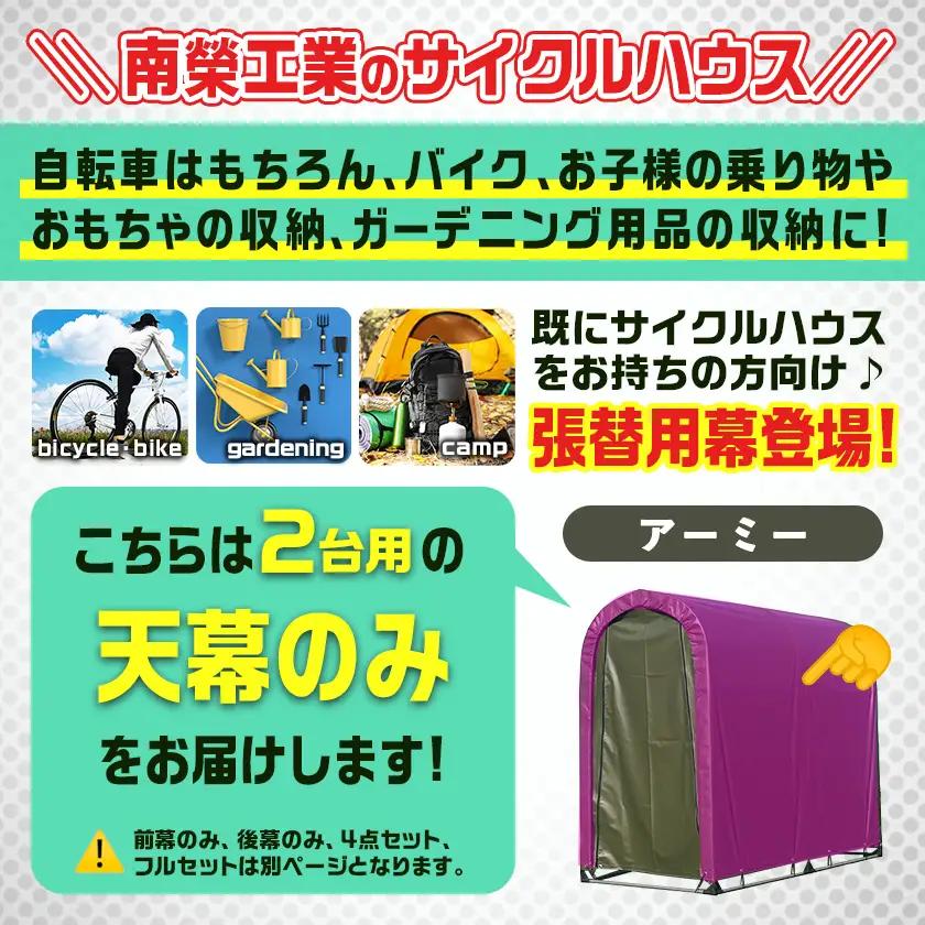 《張替用:天幕》サイクルハウス2台用 ARMY(アーミー)_22-J404_(都城市) サイクルハウス 2台用 専用替幕 張替幕 ターポリンシート アーミー 組立式 組立説明書付 収納 便利 耐久性 