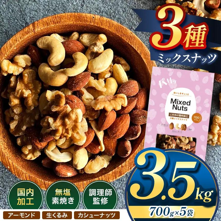 訳あり 3種の ミックス ナッツ 3.5kg （ 700g × 5袋 ）| 選べる 容量 500g 700g 1.4kg 2.1kg 2.8kg 3.5kg