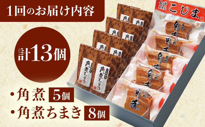 【12回定期便】角煮・角煮ちまき詰合せ [QAX080]