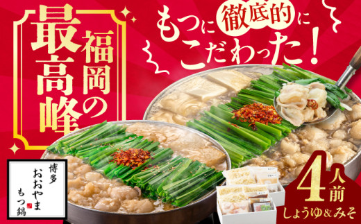 博多もつ鍋おおやま もつ鍋 みそ・しょうゆ食べ比べセット 各2人前 ちゃんぽん麺付 もつ モツ 小腸 味噌 醤油 スープ 出汁 国産牛 冷凍広川町 / 株式会社ラブ [AFAX005-12]
