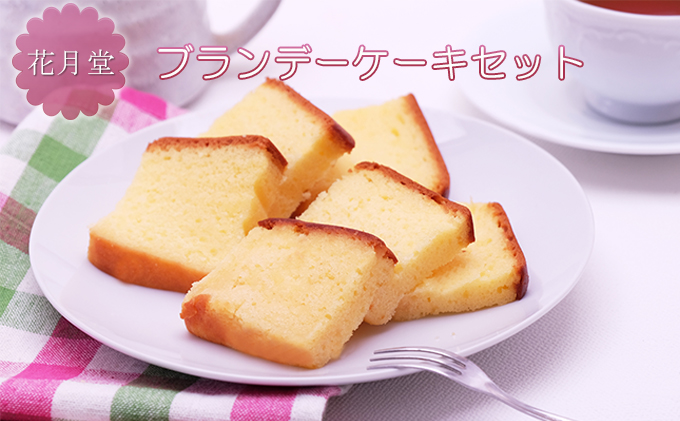 花月堂　ブランデーケーキセット