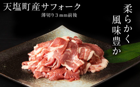 せせらぎサフォーク（国産ホゲット）もも肉　５００ｇ（薄切り）ジンギスカンのタレ付き ＜計良商事＞