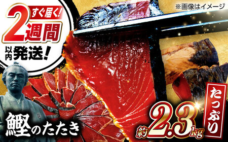 【最速発送】鰹たたき　約2.3kg / 鰹 たたき 鰹たたき 鰹のたたき 鰹 たたき 鰹たたき 鰹のたたき[ATAX017]　スピード 最短 最速 発送