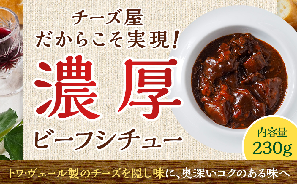 お肉ごろごろ チーズin ビーフシチュー 6個セット