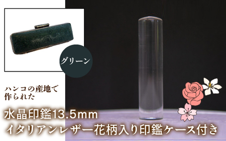 はんこの産地で作られた水晶印鑑13.5mm イタリアンレザ－花柄入り印鑑ケース付き：グリーン NST004gr