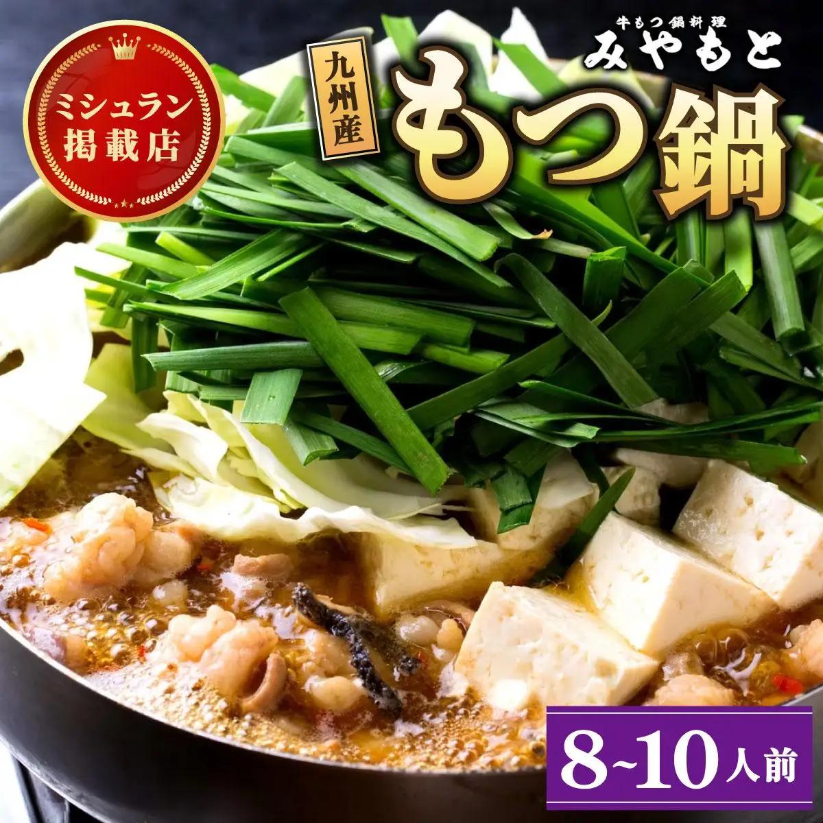 ミシュラン掲載！創業52年 博多の老舗もつ鍋専門店 みやもと 牛もつ鍋(醬油味)セット 8～10人前|国産牛 もつ鍋 セット 8人前 9人前 10人前 小分け しょうゆ味 スープ付 牛もつ 牛モツ ミックスホルモン ホルモン 鍋 冷凍 時短 お取り寄せ 福岡県 那珂川市 送料無料