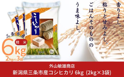 コシヒカリ 6kg(2kg×3袋) 新潟県三条市産 精米 こしひかり 令和7年産 [外山敏雄商店]【010S360】