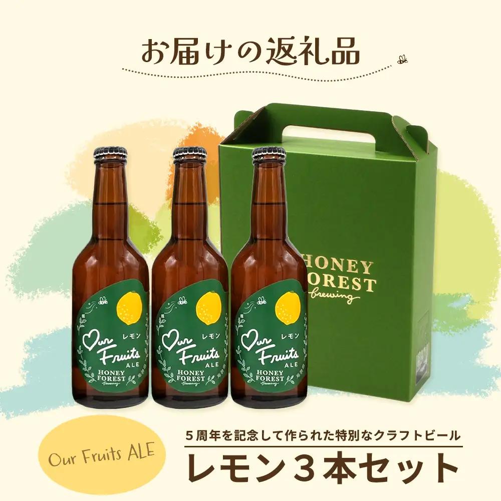 【素材づくりから醸造まで一貫製造】Our Fruits ALE　レモン3本セット HF-9 ｜クラフトビール 地ビール フルーツエール レモンビール 酒 レモン 柑橘 女性 手作り はちみつ 蜂蜜 人