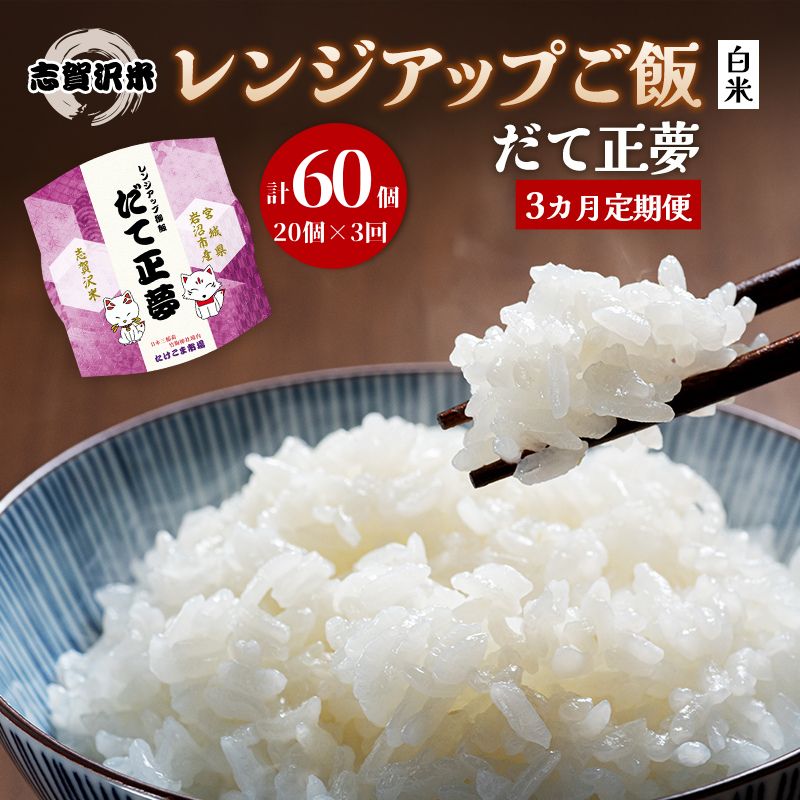 【ふるさと納税】【令和7年産】3ヵ月定期便だて正夢志賀沢米レンジアップごはん12個セット お米 米 精米 パックごはん 岩沼市 志賀産